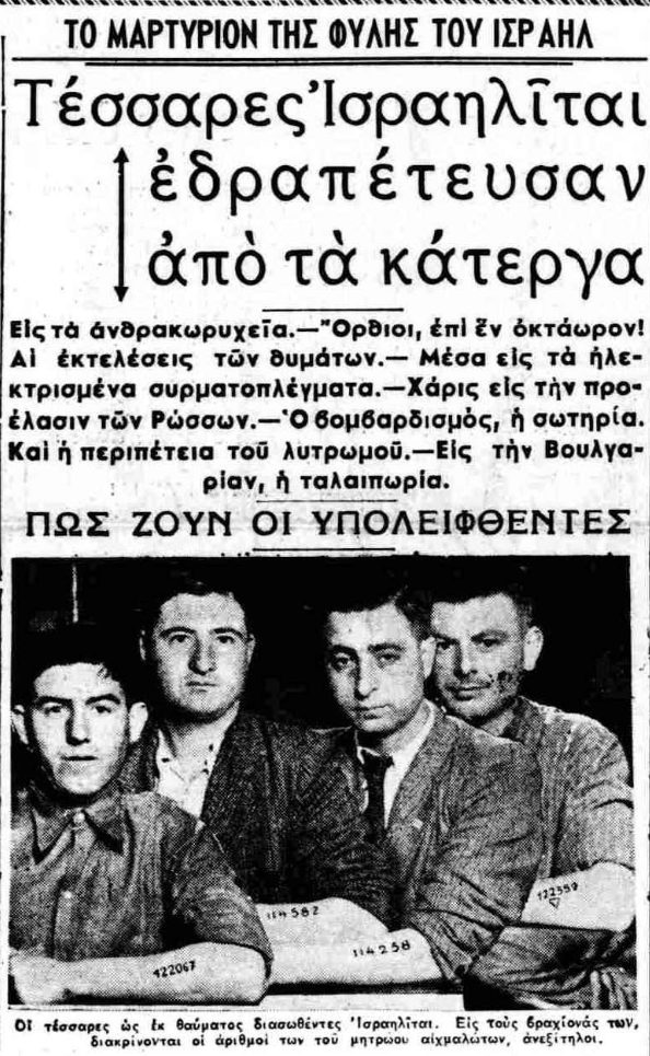 Τέσσερις Ισραηλίτες δραπέτευσαν από τα κάτεργα