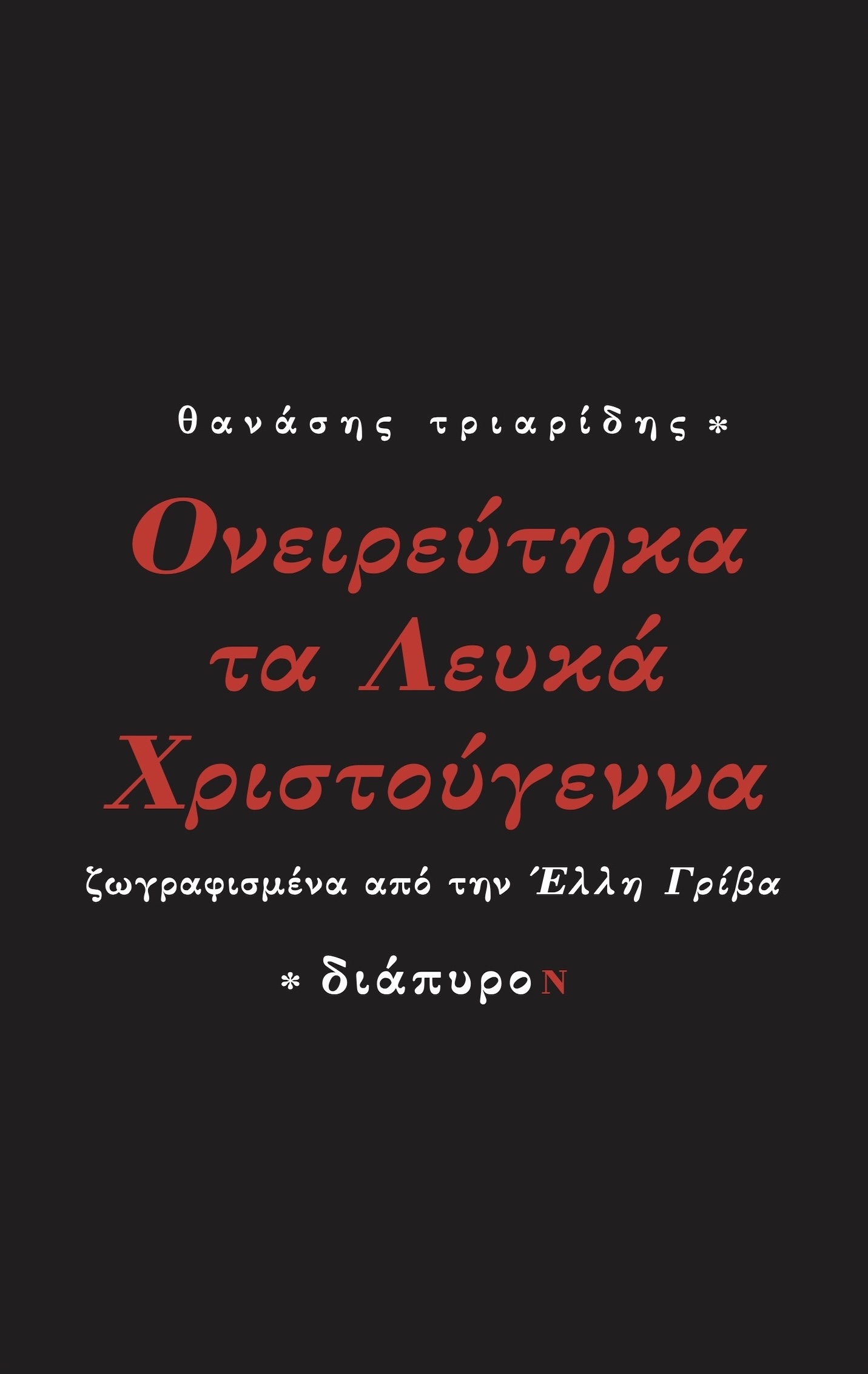 Ονειρεύτηκα τα Λευκά Χριστούγεννα