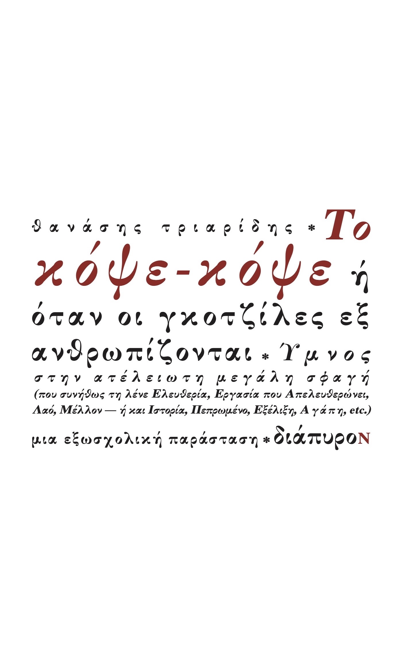 Το κόψε-κόψε ή όταν οι γκοτζίλες εξανθρωπίζονται