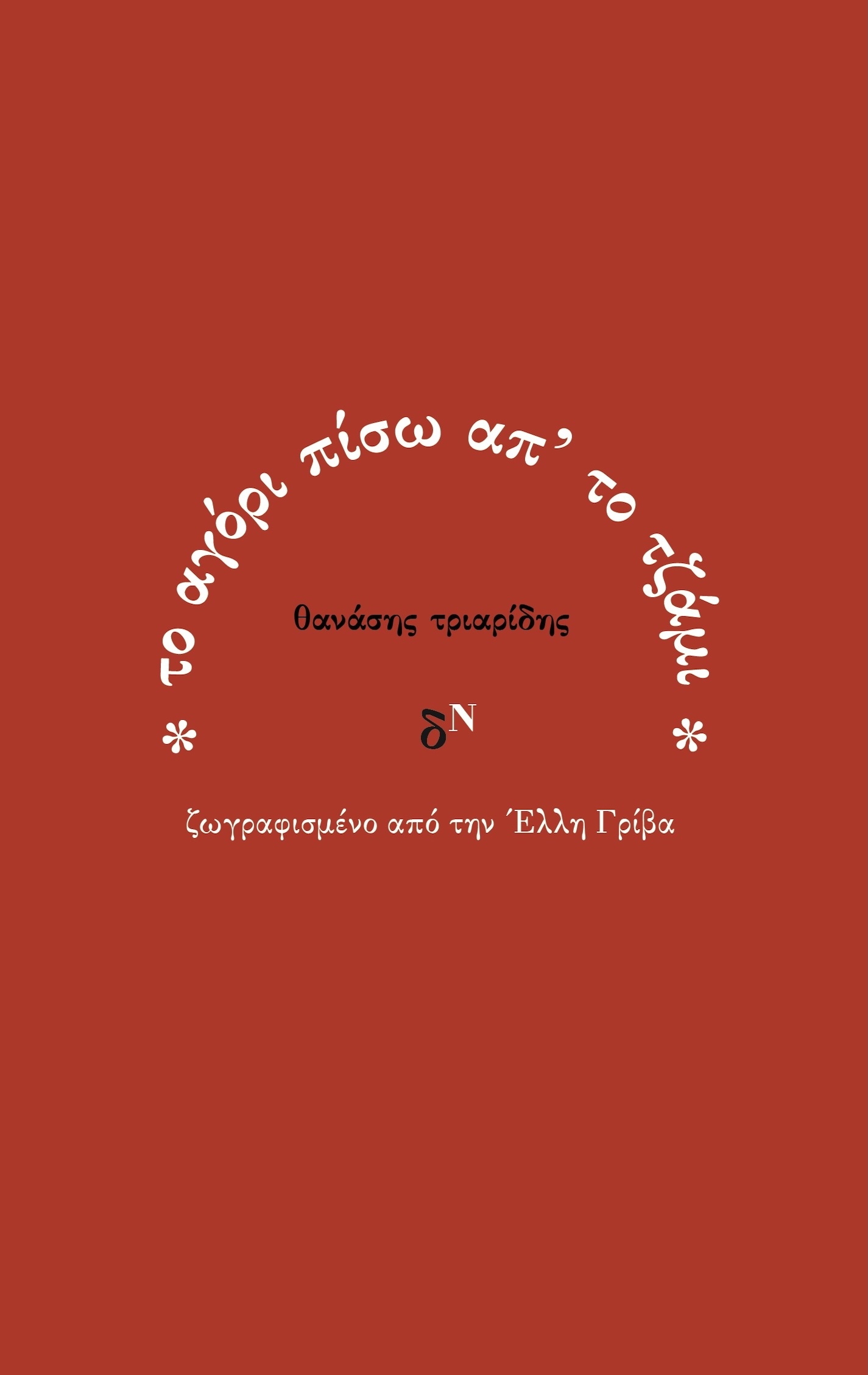 Το αγόρι πίσω απ’ το τζάμι