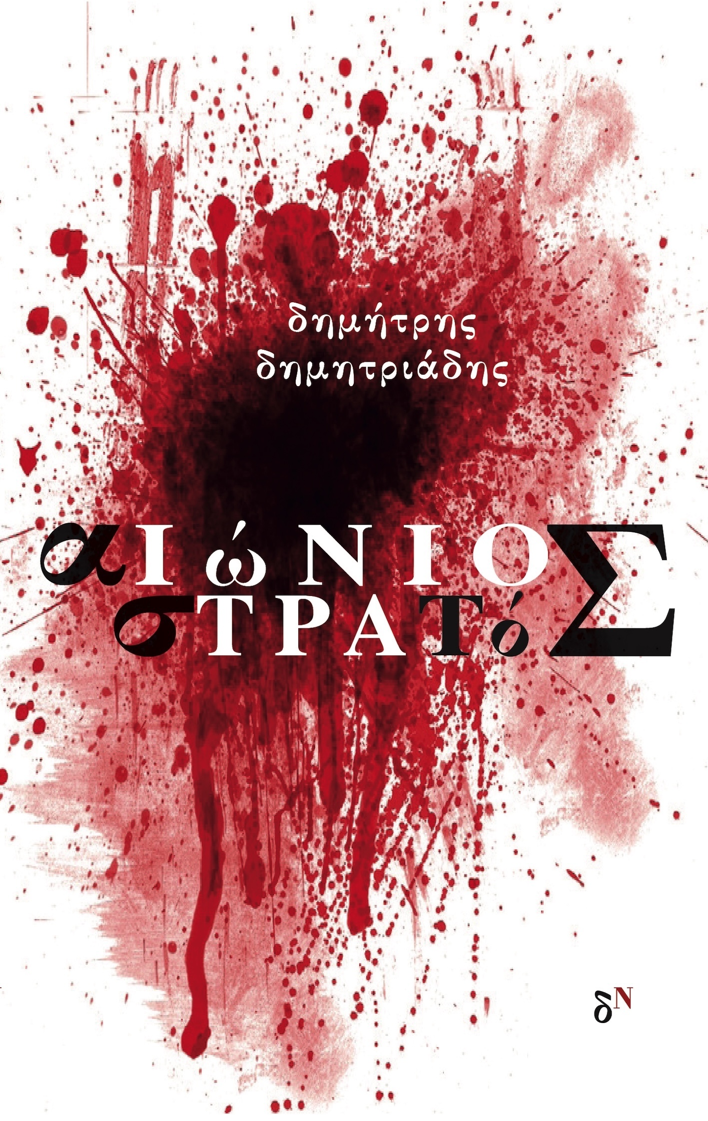 Ο αιώνιος στρατός