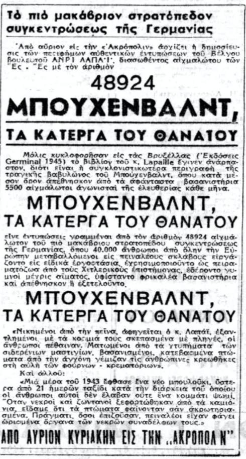 Μπούχενβαλντ, τα κάτεργα του θανάτου — 80 χρόνια από την πρώτη μαρτυρία που μεταφράστηκε στα ελληνικά