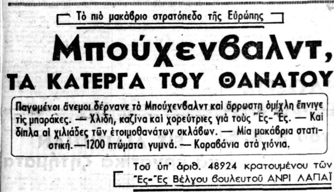 Παγωμένοι άνεμοι δέρνανε το Μπούχενβαλντ και άρρωστη ομίχλη έπνιγε τις μπαράκες. — Χλιδή, καζίνα και χορεύτριες για τους Ες-Ες — Και δίπλα οι χιλιάδες των ετοιμοθάνατων σκλάβων. — Μια μακάβρια στατιστική — 1.200 πτώματα γυμνά. — Καραβάνια στα χιόνια.