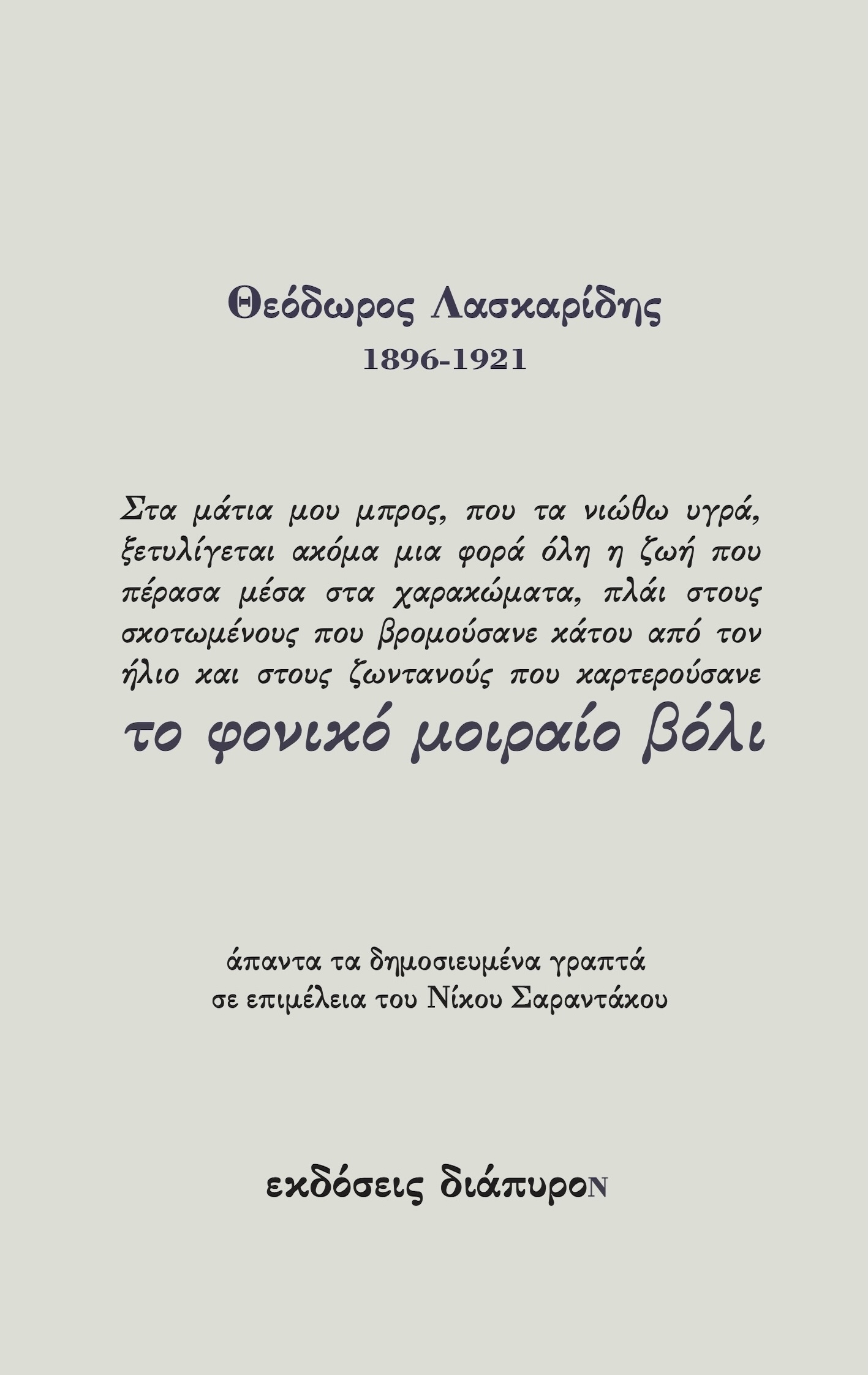 Το φονικό μοιραίο βόλι