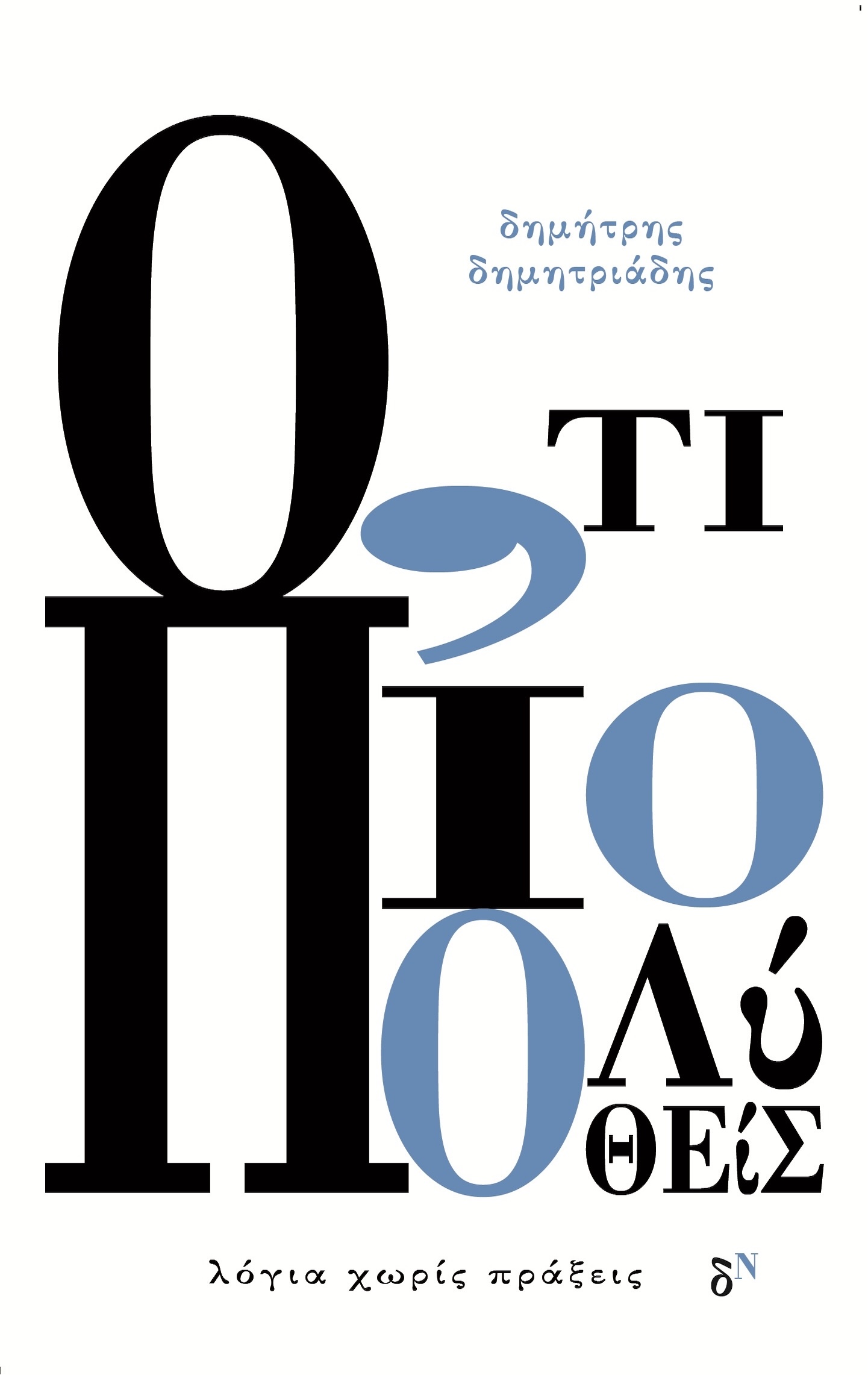 Ό,τι πιο πολύ ποθείς