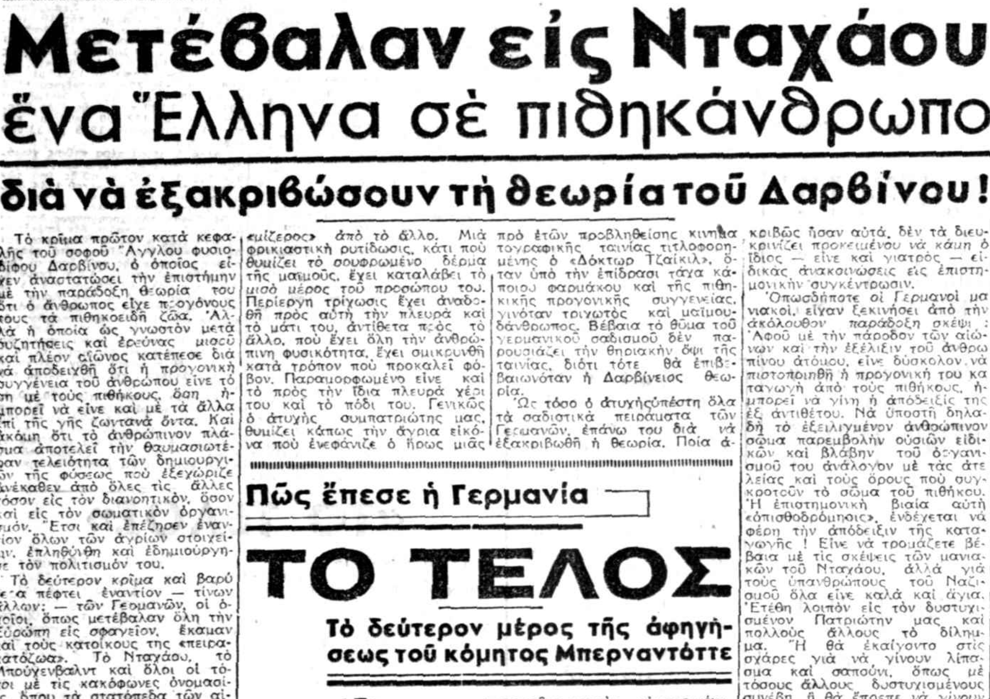 Μύθοι και υπερβολές: ο έλληνας πιθηκάνθρωπος του Νταχάου