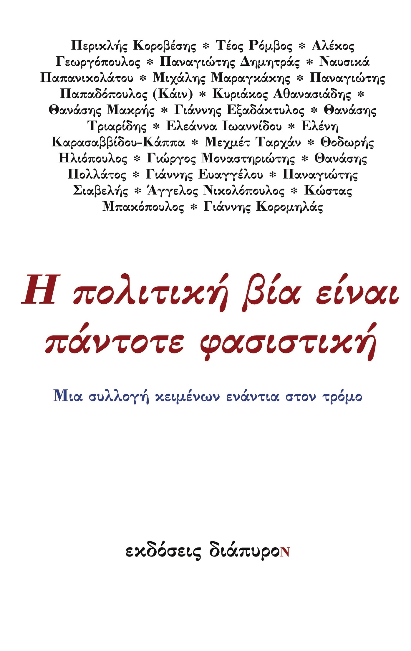 Η πολιτική βία είναι πάντοτε φασιστική