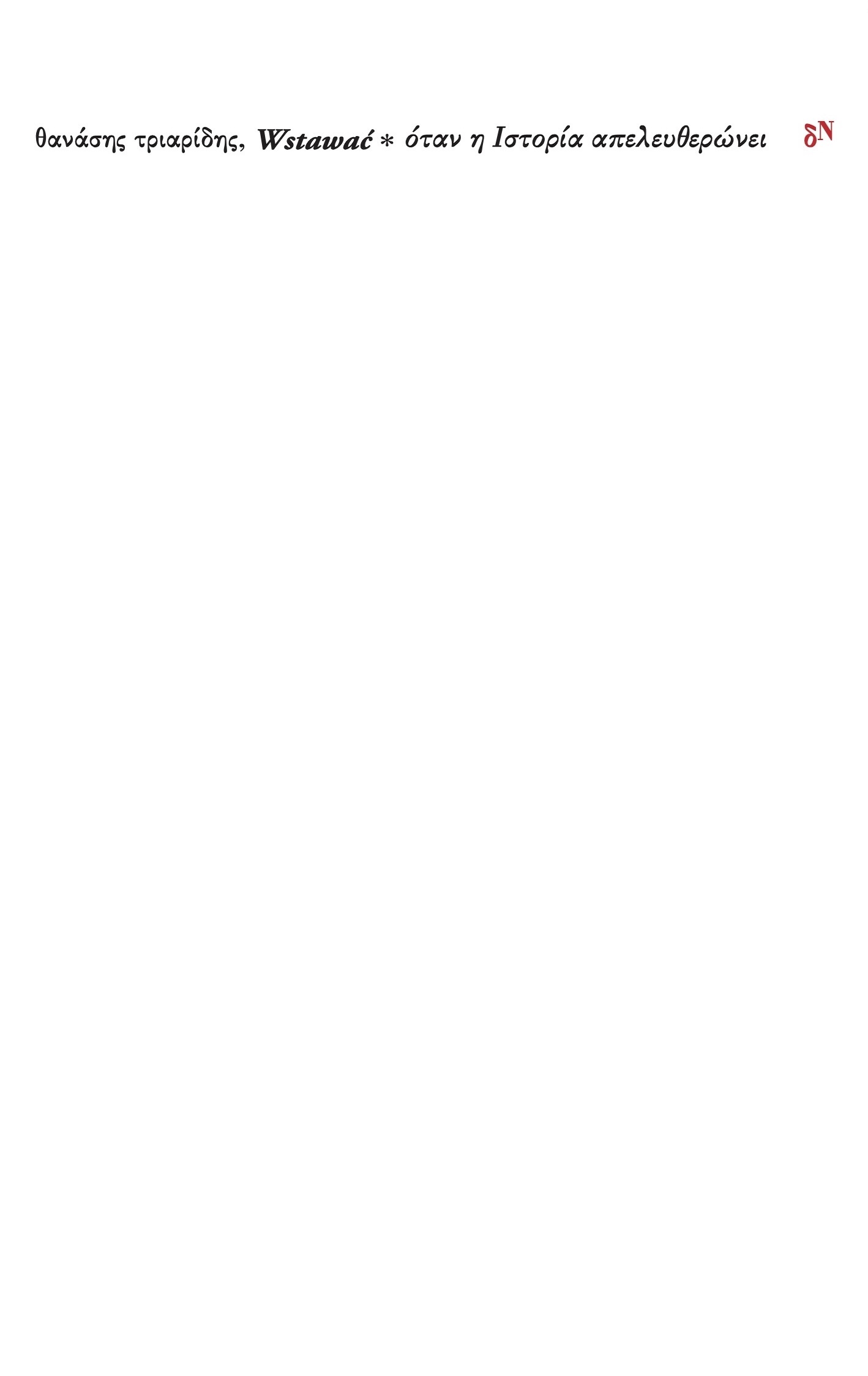 Wstawać — Όταν η Ιστορία απελευθερώνει