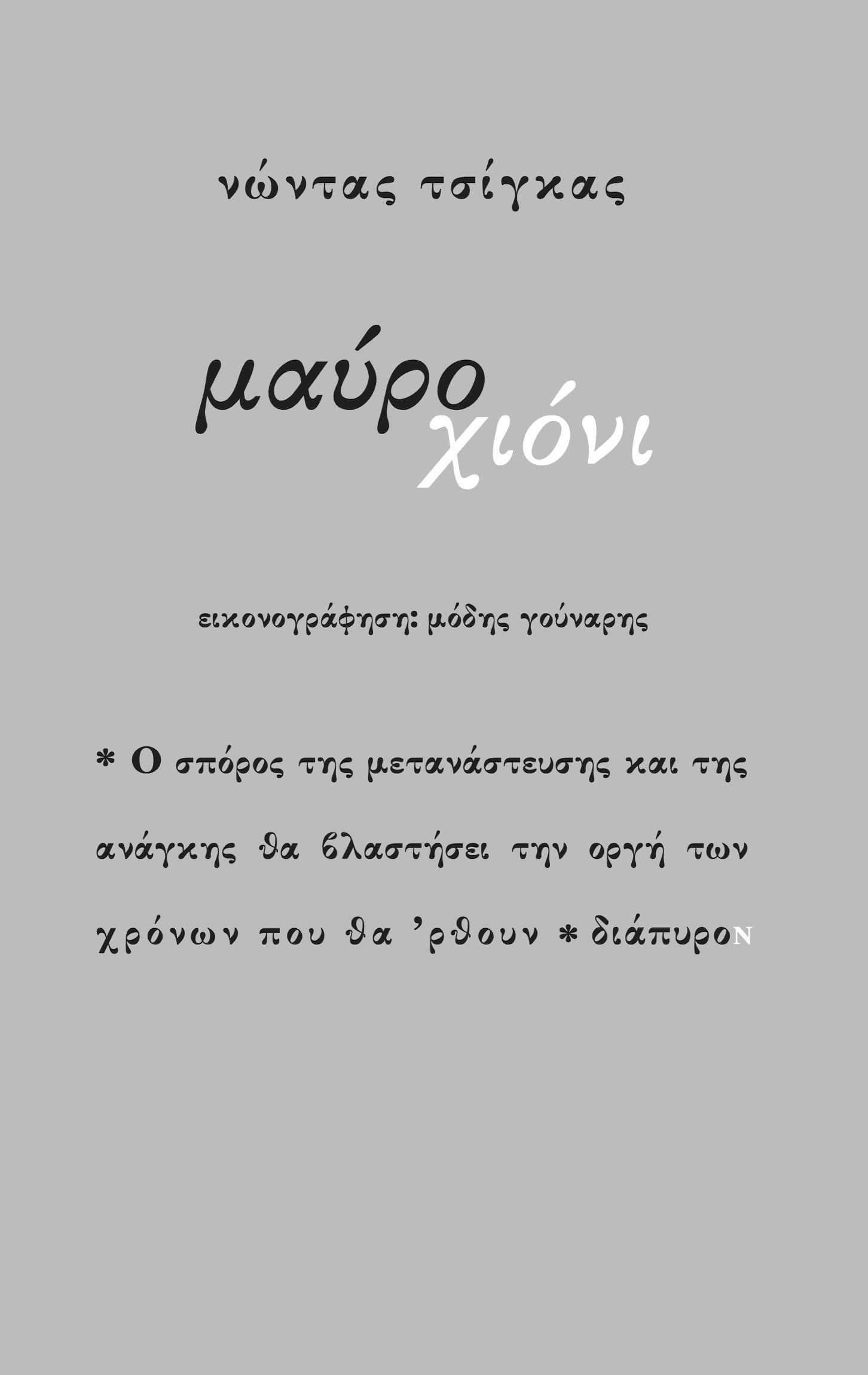 Μαύρο χιόνι